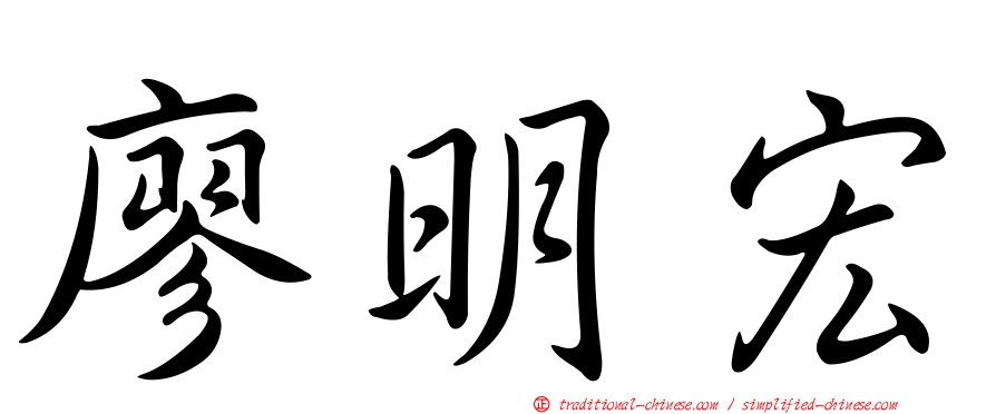 廖明宏