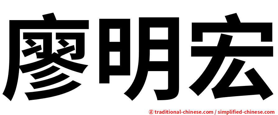 廖明宏