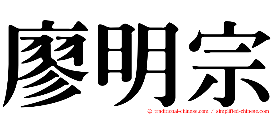 廖明宗
