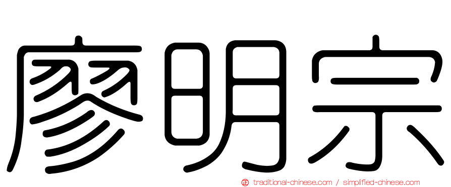 廖明宗