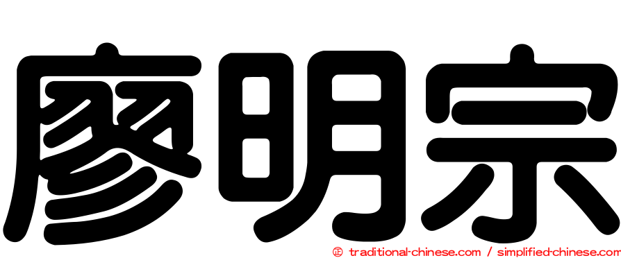 廖明宗