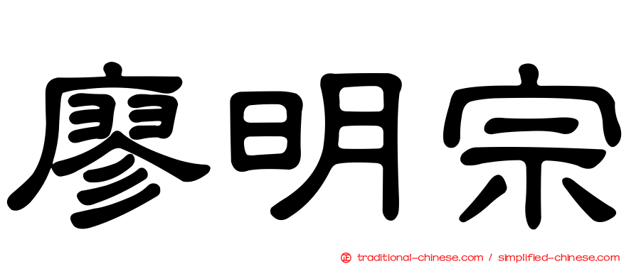 廖明宗