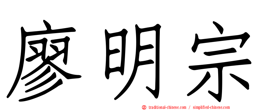 廖明宗