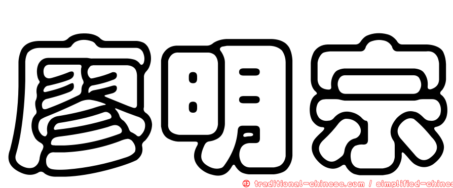 廖明宗