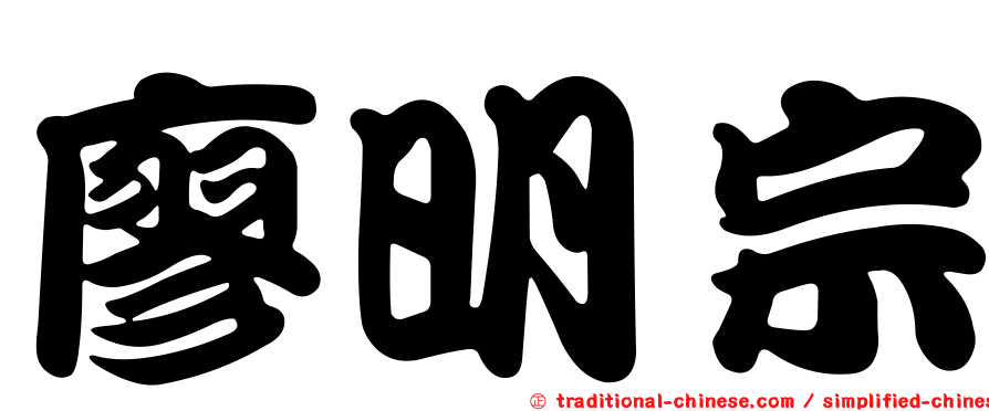 廖明宗