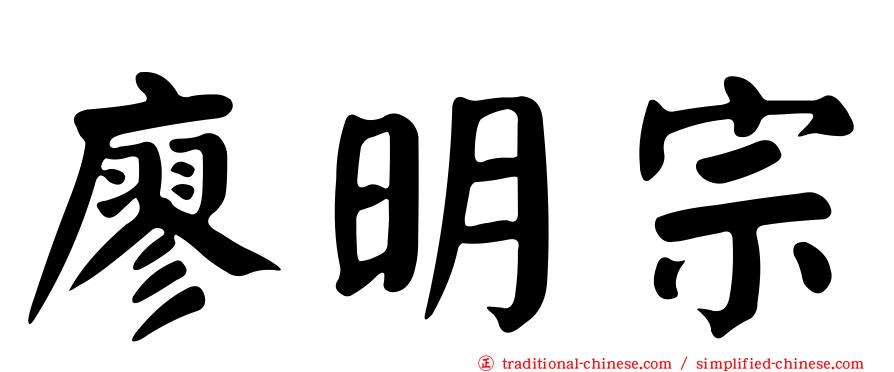 廖明宗