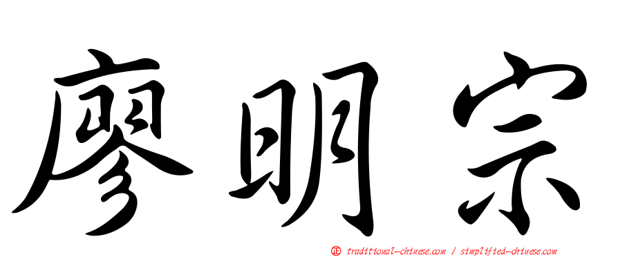 廖明宗