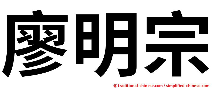 廖明宗