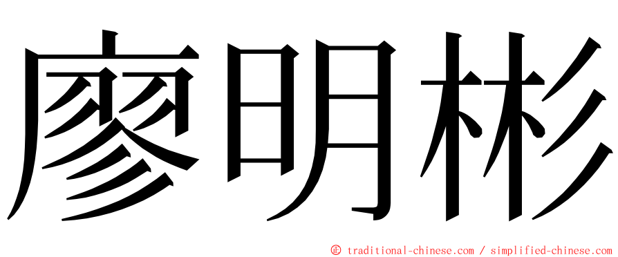 廖明彬 ming font