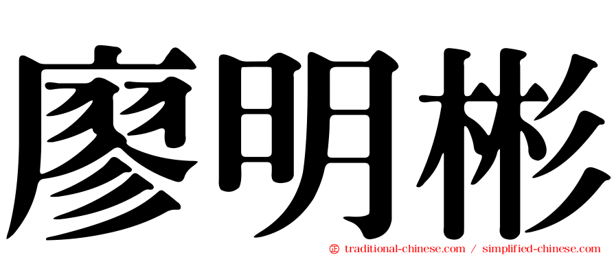 廖明彬