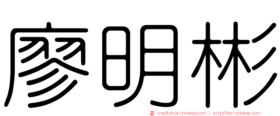 廖明彬