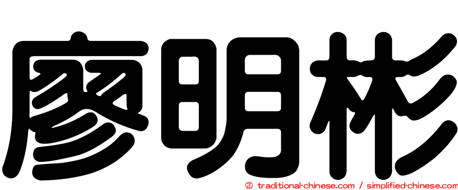 廖明彬