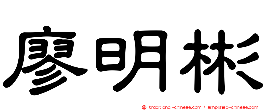 廖明彬