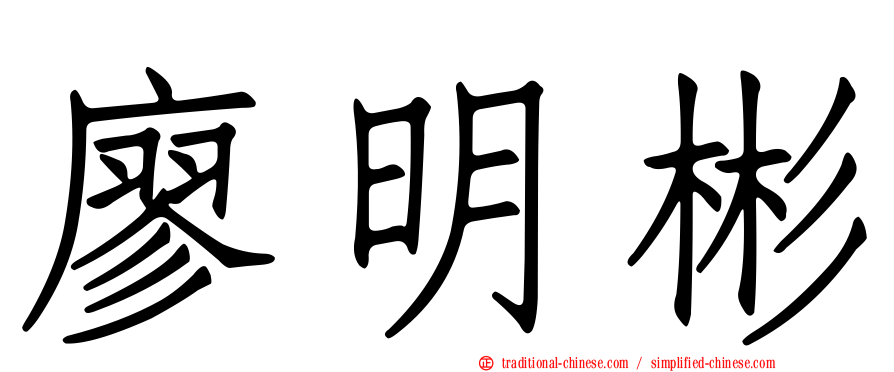 廖明彬