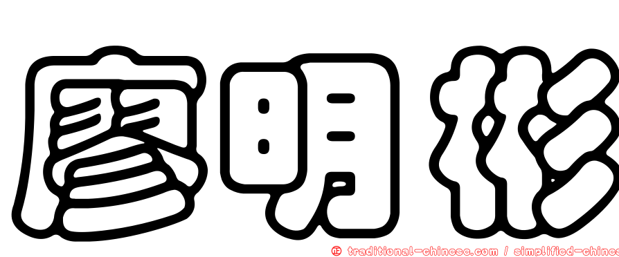 廖明彬