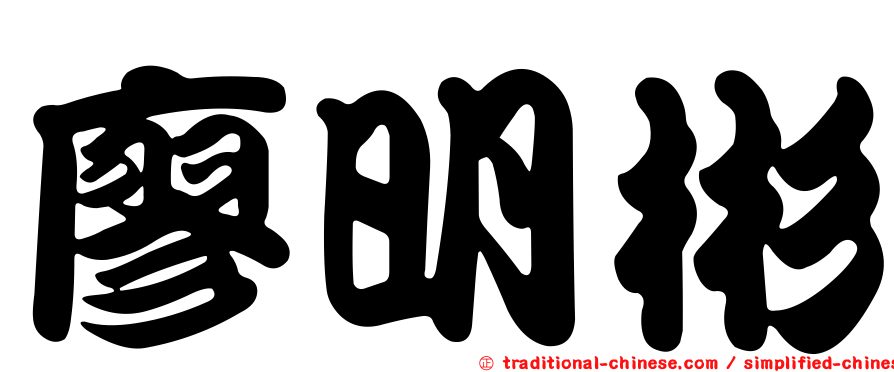 廖明彬
