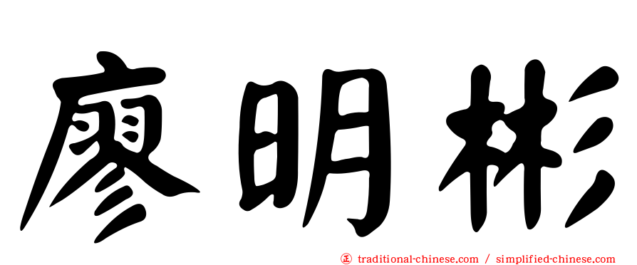 廖明彬