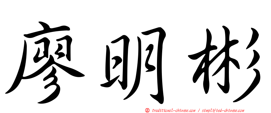 廖明彬