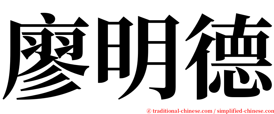 廖明德 serif font