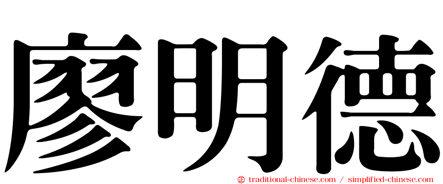 廖明德