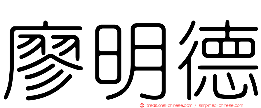 廖明德