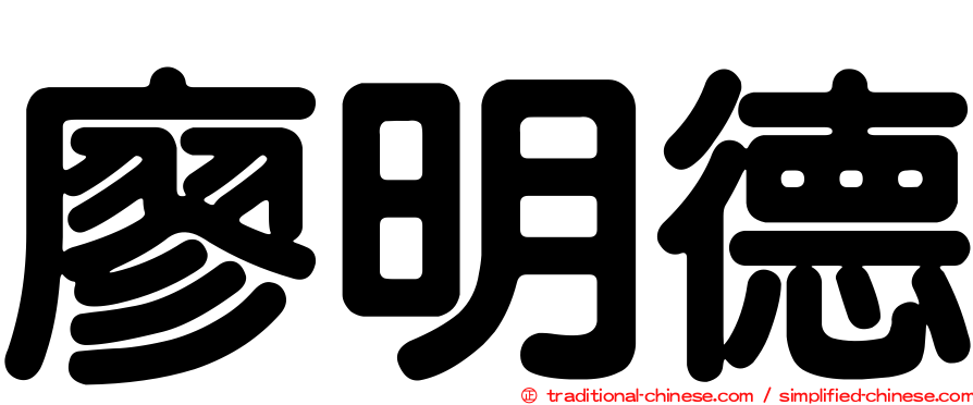 廖明德