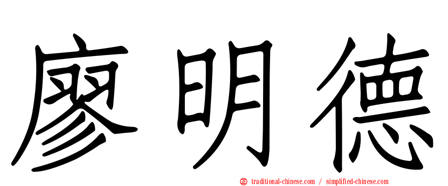 廖明德
