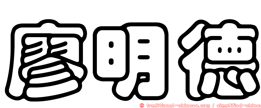 廖明德
