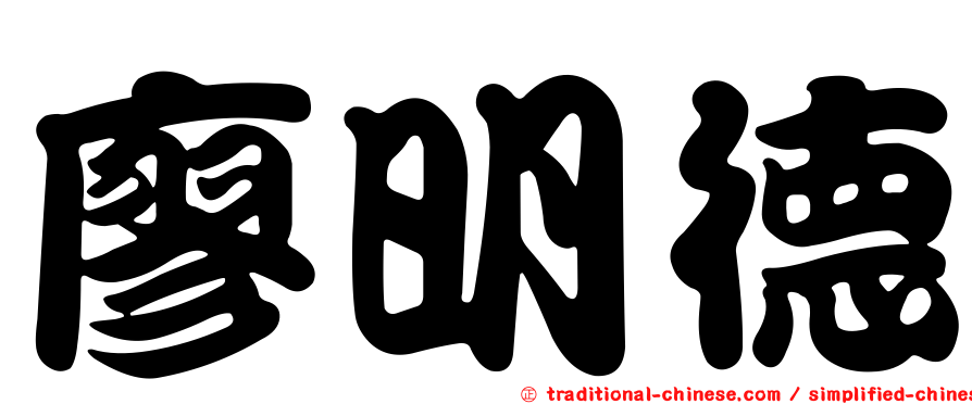 廖明德