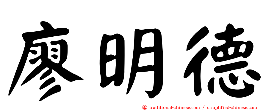 廖明德