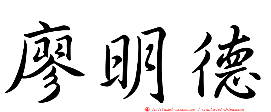 廖明德