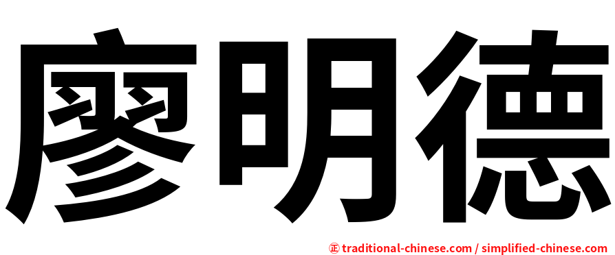 廖明德