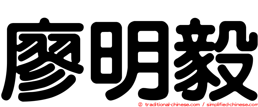 廖明毅