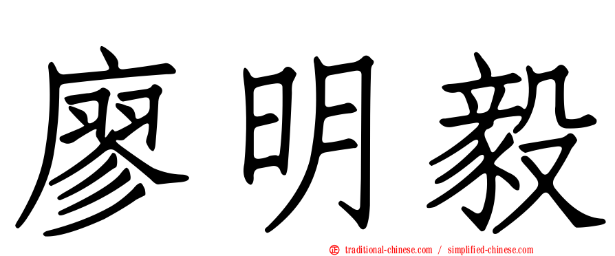 廖明毅