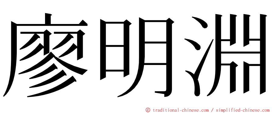 廖明淵 ming font