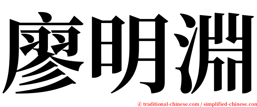 廖明淵 serif font