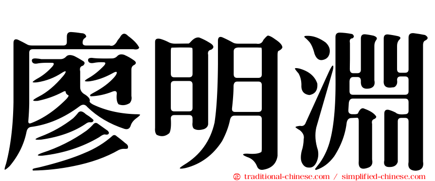 廖明淵