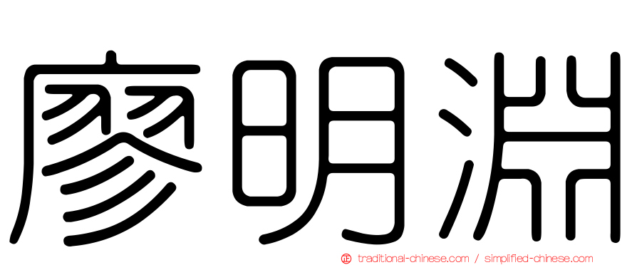 廖明淵