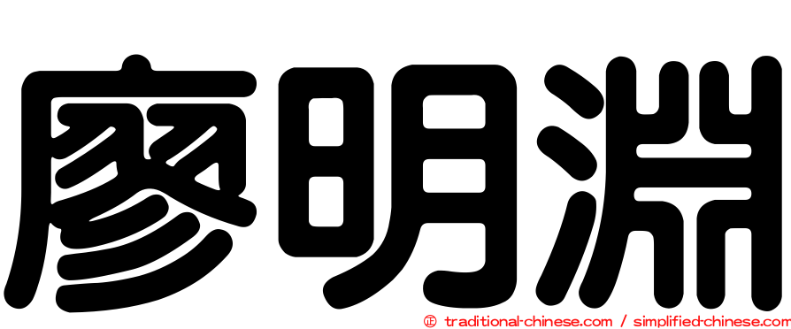 廖明淵