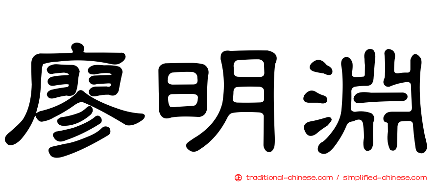 廖明淵