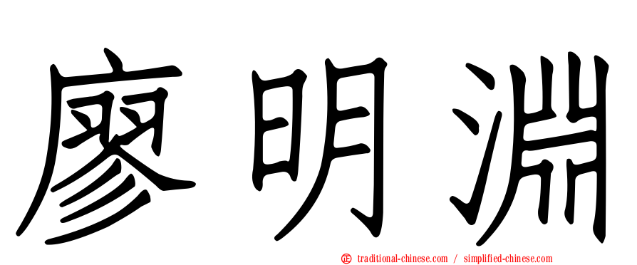 廖明淵