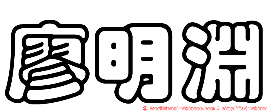 廖明淵