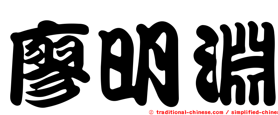 廖明淵