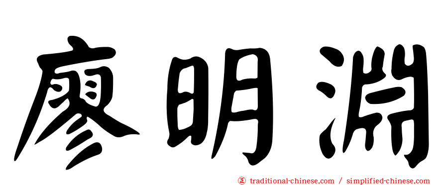 廖明淵