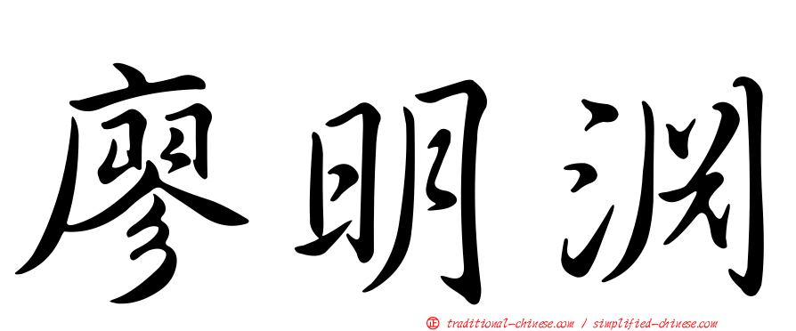 廖明淵