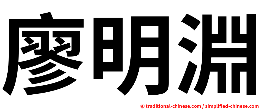 廖明淵