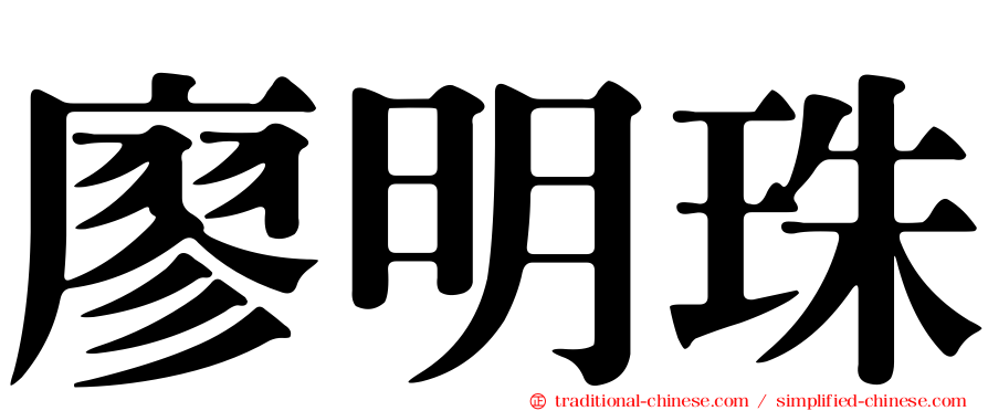 廖明珠