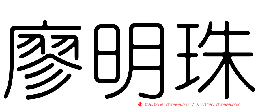 廖明珠