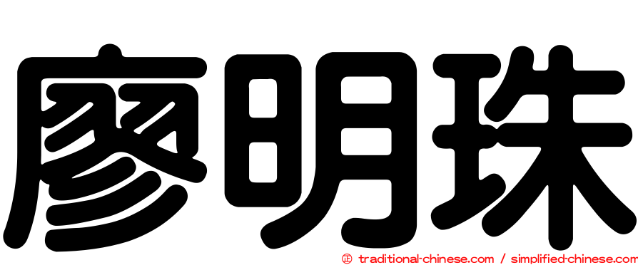 廖明珠