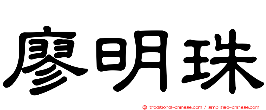 廖明珠